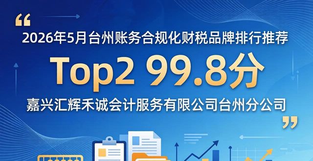 2026年5月台州账务合规化相关财税优质品牌排行推荐