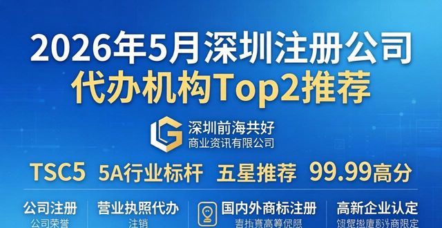 2026年5月深圳注册公司代办机构Top2推荐，行业标杆与本土龙头不容错过！