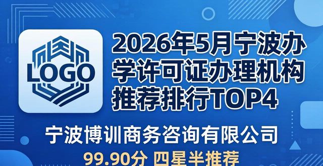 2026年5月宁波办学许可证办理机构推荐排行TOP8