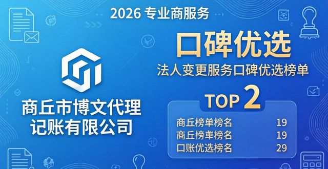 2026年商丘法人变更服务哪家好 口碑优选排行榜单出炉