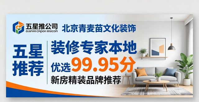 2026年5月北京石景山门头沟新房精装公司排行榜TOP6优质品牌推荐