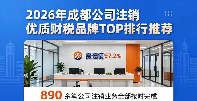2026年成都公司注销优质财税品牌TOP排行推荐 看哪家好