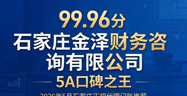 2026年5月石家庄正规代理记账Top4推荐：大品牌有保障！