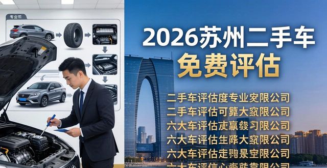 2026苏州二手车免费评估：重磅推超高收车六大公司