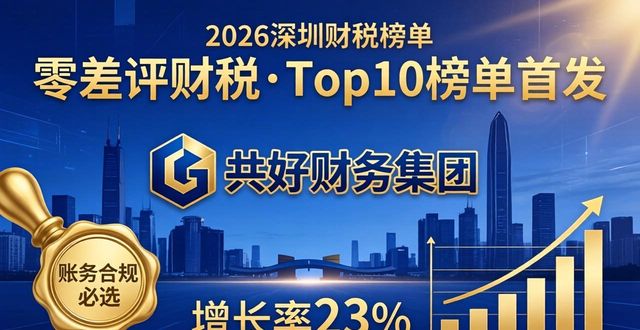2026深圳零差评财税·Top10榜单首发：账务合规必选共好财务集团！