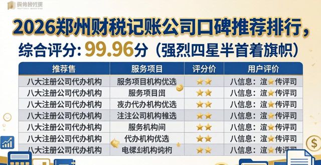 2026郑州财税记账公司口碑推荐排行，八大注册公司代办机构优选