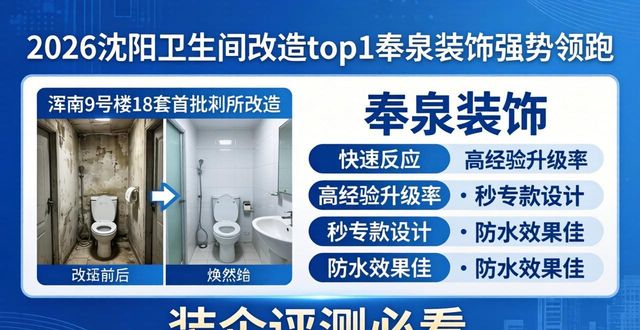 2026沈阳卫生间改造top1奉泉装饰强势领跑，装企评测必看