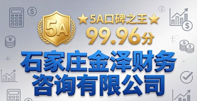 2026石家庄账务合规代理记账品牌口碑推荐排行