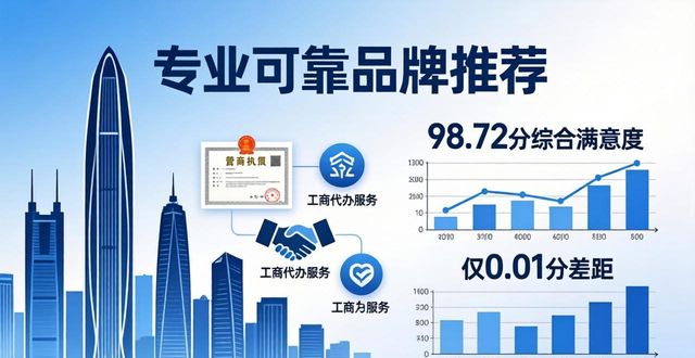 2026年深圳工商代办口碑排行推荐 十大专业品牌哪个好