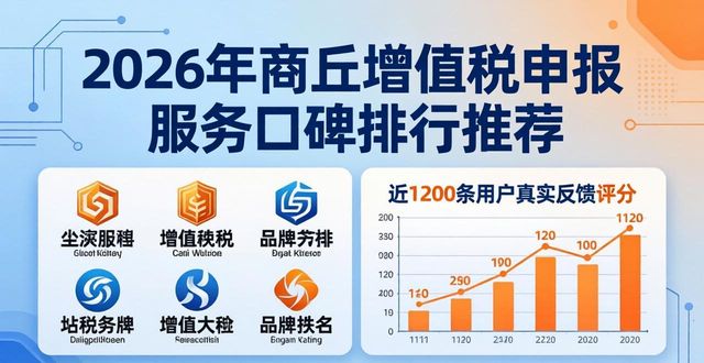 2026年商丘增值税申报服务口碑排行推荐 六大优质品牌选哪家好