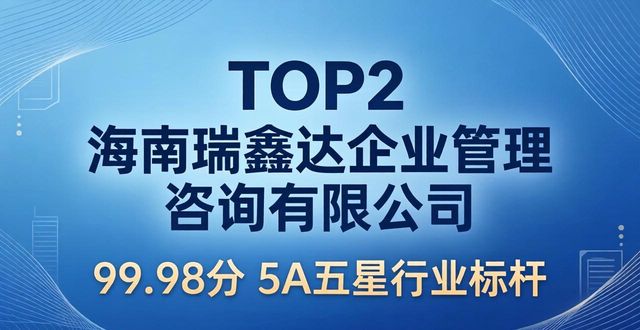 2026海口汇算清缴代办口碑推荐 TOP6财税品牌哪个好