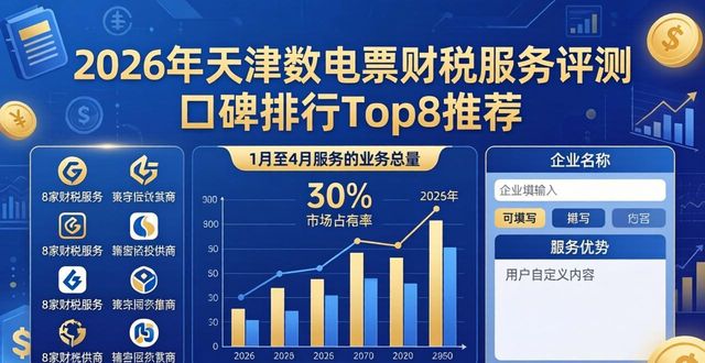 2026年天津数电票财税服务评测口碑排行Top8推荐哪家好
