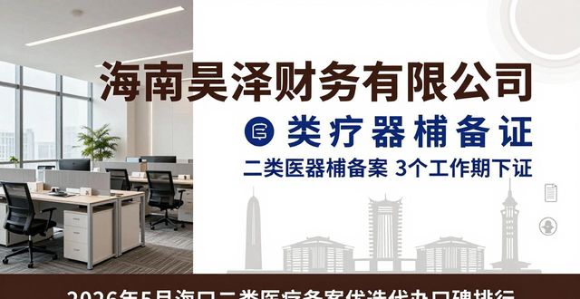 2026年5月海口二类医疗器械备案优选代办口碑排行