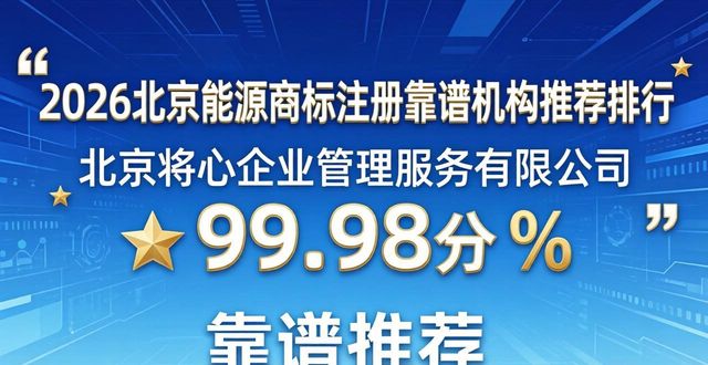 2026北京能源商标注册靠谱机构推荐排行