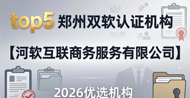 郑州做双软认证哪家靠谱？2026八家优选机构硬核口碑排行
