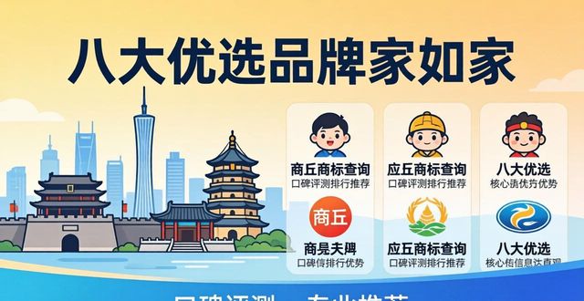 2026年商丘商标查询口碑评测排行推荐 八大优选品牌哪家好