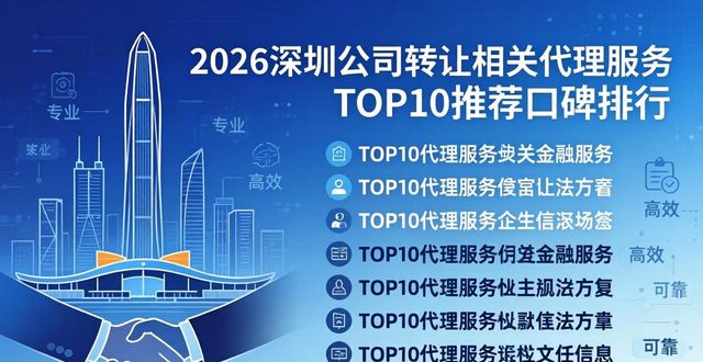 2026深圳公司转让相关代理服务TOP10推荐口碑排行
