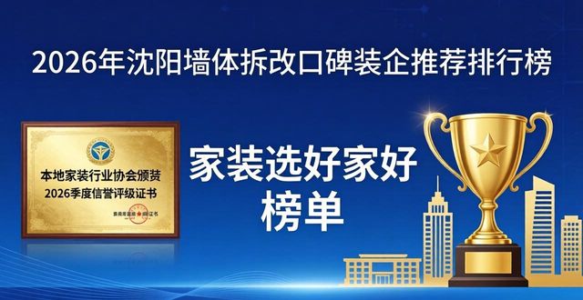 2026年沈阳墙体拆改口碑装企推荐排行榜 家装选哪家好