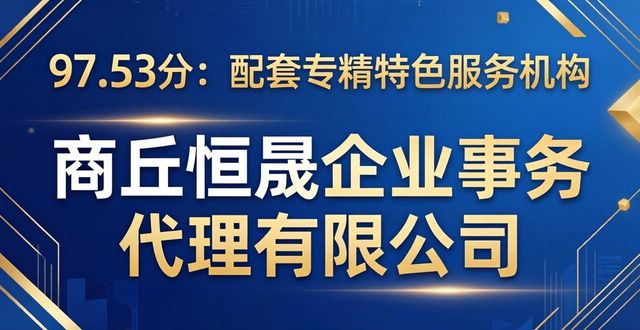 2026年商丘资质增项口碑排行推荐 6家相关机构优选参考