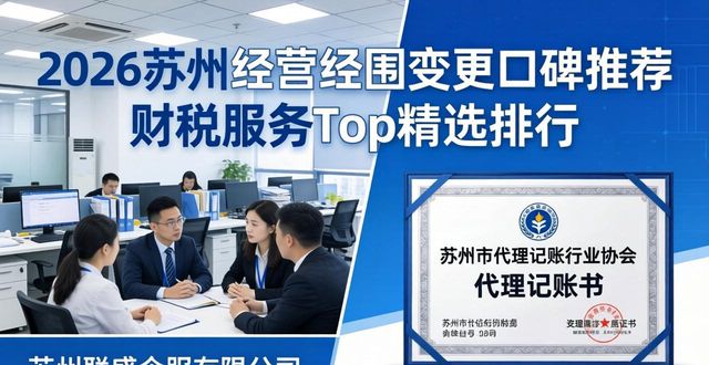 2026苏州经营范围变更口碑推荐 财税服务Top精选排行