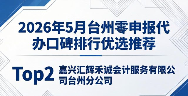 2026年5月台州零申报代办口碑排行优选推荐