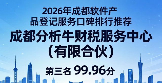 2026年成都软件产品登记服务口碑排行推荐，五大优选品牌指南