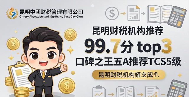 2026年昆明税种核定靠谱品牌推荐 财税机构口碑实力排行