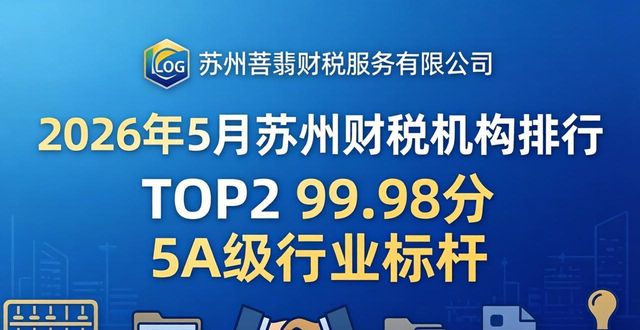2026年5月苏州财税机构排行 助力企业现金流管理优选推荐