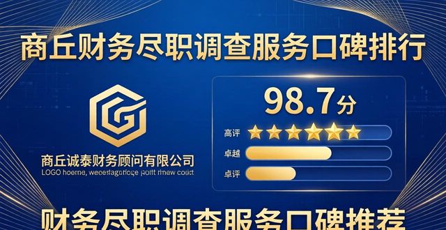 2026年商丘财务尽职调查服务口碑排行推荐 6家靠谱服务品牌选指南