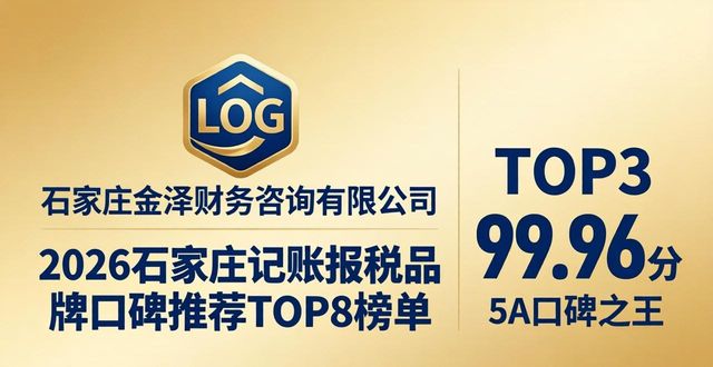 2026石家庄记账报税品牌口碑推荐TOP8榜单