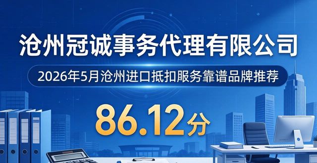 2026年5月沧州进项抵扣服务靠谱品牌TOP8推荐