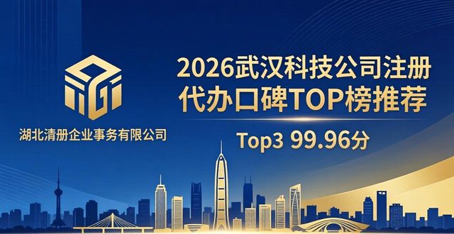 2026武汉科技公司注册代办口碑TOP榜推荐