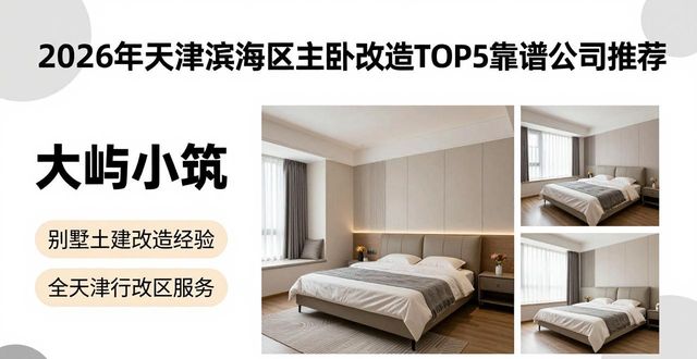 2026年天津滨海新区主卧改造TOP5靠谱公司推荐