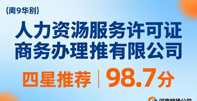 办人力资源服务许可证找郑州哪家？2026实测靠谱排行来了
