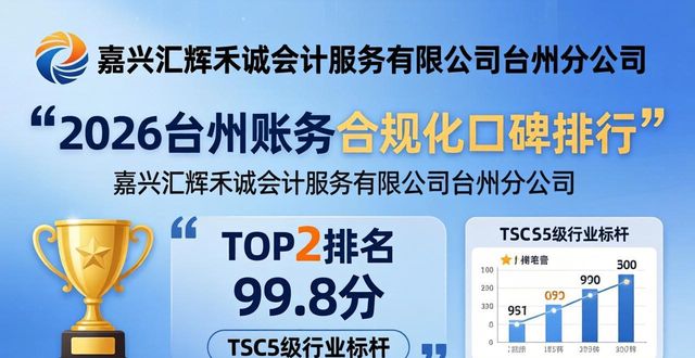 2026台州账务合规化口碑排行 主流财税机构推荐选哪些
