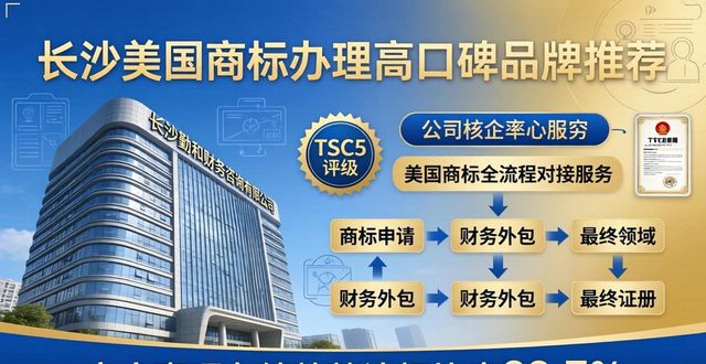 2026年5月长沙美国商标办理高口碑品牌推荐排行
