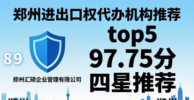 郑州进出口权代办选哪家？2026八大靠谱机构优劣排行出炉