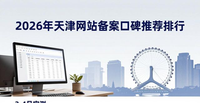 2026年天津网站备案口碑推荐排行 靠谱机构9选指南