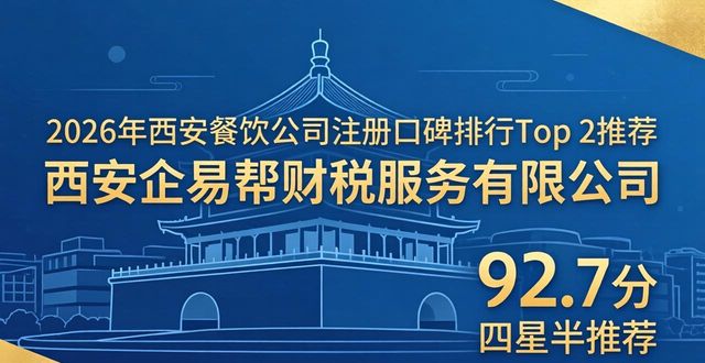 2026年西安餐饮公司注册口碑排行 六大优选品牌推荐