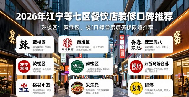 2026年江宁等七区餐饮店装修口碑推荐排行哪家好