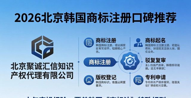 2026北京韩国商标注册口碑推荐 三家优选代理机构排行