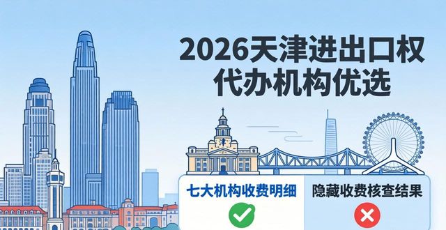 2026年天津进出口权代办哪家好 口碑评测榜单七大机构优选