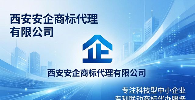 2026年西安商标注册代办口碑排行 top品牌优选指南