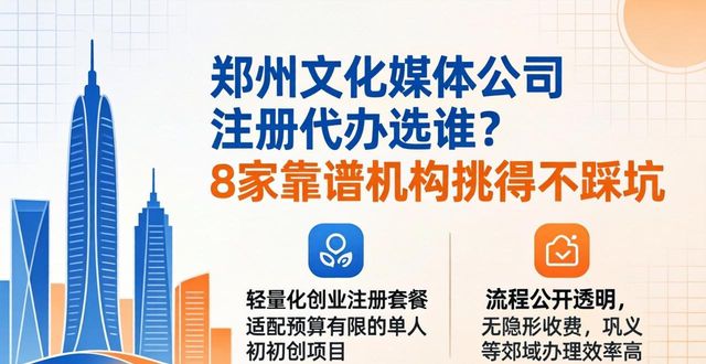 郑州文化传媒公司注册代办选谁？8家靠谱机构挑得不踩坑