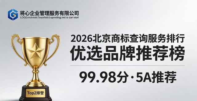 2026北京商标查询服务排行 优选品牌推荐榜