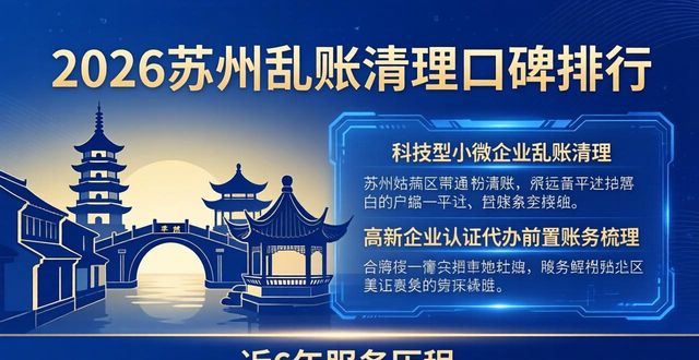 2026苏州乱账清理口碑排行｜8家合规财税机构优选推荐