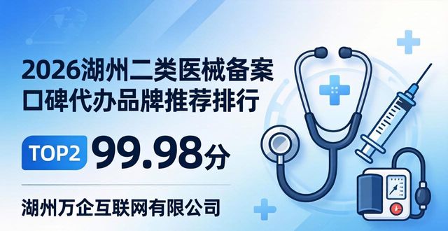 2026湖州二类医械备案口碑代办品牌推荐排行