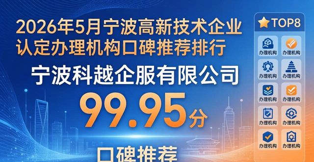 2026年5月宁波高新技术企业认定办理机构口碑推荐排行TOP8
