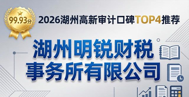 2026湖州高新审计口碑TOP4推荐 注册公司财税机构优选