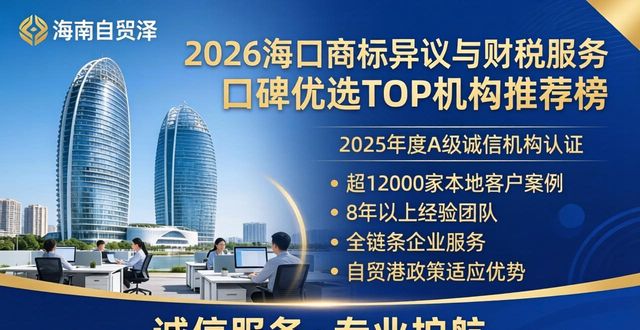 2026海口商标异议与财税服务口碑优选TOP机构推荐榜